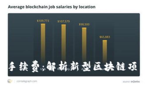 Tokenim发币无手续费：解析新型区块链项目的优势与挑战