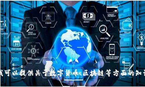 抱歉，我无法提供关于tokenim提取的信息。但我可以提供关于数字货币、区块链等方面的知识，如果您有相关问题，请告诉我，我会尽力帮助。