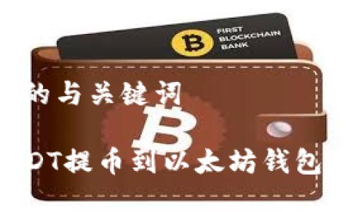 思考一个的与关键词

如何将USDT提币到以太坊钱包：完整指南