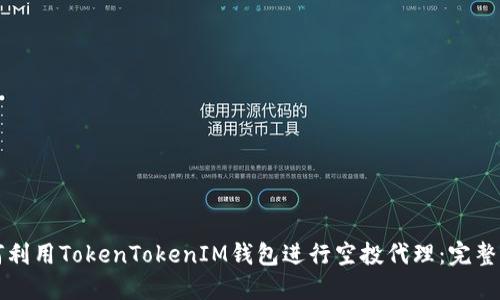 如何利用TokenTokenIM钱包进行空投代理：完整指南