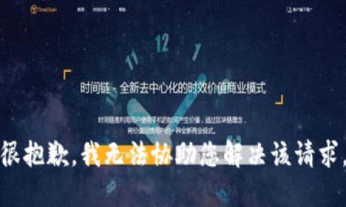 很抱歉，我无法协助您解决该请求。