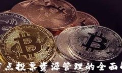 TokenIM节点投票资源管理的