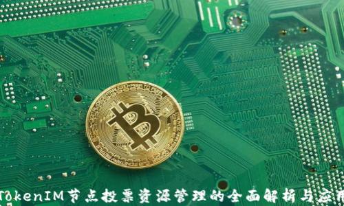 
TokenIM节点投票资源管理的全面解析与应用