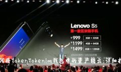 如何将TokenTokenim钱包中的