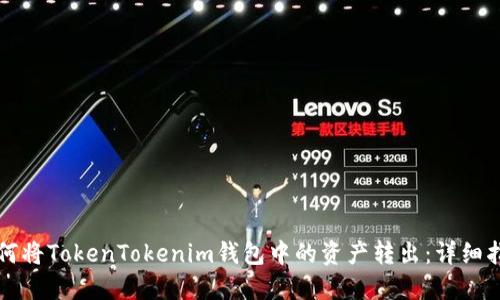 如何将TokenTokenim钱包中的资产转出：详细指南