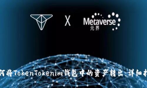 如何将TokenTokenim钱包中的资产转出：详细指南