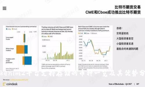 Tokenim2平台支持存储的币种一览及其优势分析