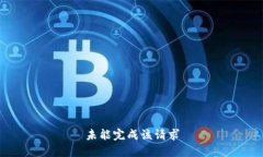 未能完成该请求