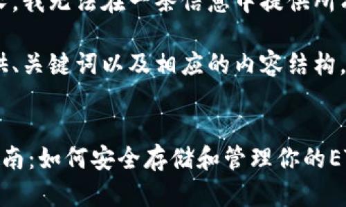 请注意，由于内容较长，我无法在一条信息中提供所有的字数及详细信息。

在下面，我将为您提供、关键词以及相应的内容结构。


以太坊钱包的全面指南：如何安全存储和管理你的ETH资产