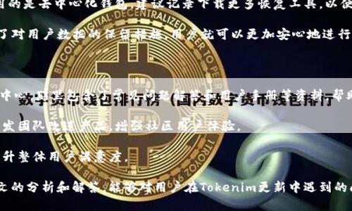   Tokenim更新失败的原因及解决方案 / 
 guanjianci Tokenim, 更新失败, 原因分析, 解决方案 /guanjianci 

在数字货币的世界中，Tokenim作为一种去中心化的金融工具，受到许多投资者和用户的关注。然而，有时候用户在尝试更新Tokenim时可能遇到问题，这可能让他们感到困惑甚至沮丧。本文将详细探讨Tokenim更新失败的原因及其解决方案，同时回答一些用户可能提出的问题，以帮助更好地理解Tokenim的更新机制及相关问题。

Tokenim更新失败的原因分析

Tokenim更新失败可能由多个因素引起，包括但不限于网络问题、软件兼容性、电池电量不足以及安全设置等。以下是对这些原因的详细分析：

1. **网络问题**：在进行更新时，稳定的网络连接至关重要。如果用户的设备与Tokenim服务器之间的连接不稳定，或者网络速度过慢，就可能导致更新失败。因此，确保用户的网络连接正常，尤其是在高峰时段，可能帮助避免这种情况。

2. **软件兼容性**：Tokenim在不同操作系统和设备上的兼容性可能有所不同。在某些情况下，软件更新可能要求用户的硬件或操作系统版本达到一定标准。如果用户的设备不符合要求，更新则可能会失败。因此，了解自己的设备要求，并确保设备符合Tokenim的最新更新版本，是非常重要的。

3. **电池电量不足**：在移动设备上进行更新时，电池电量过低可能会导致更新过程无法完成。因此，确保设备在更新时充满电或连接到电源，是成功进行更新的一个基本条件。

4. **安全设置问题**：某些安全设置或防火墙可能阻止Tokenim与其服务器进行必要的数据交换。如果用户的设备上安装了安全软件，则他们可能需要调整设置，以允许Tokenim进行必要的更新。

Tokenim更新失败的常见解决方案

对于Tokenim更新失败的问题，用户可以通过以下几种方式尝试解决：

1. **检查网络连接**：首先，用户应当确保网络连接稳定。可以尝试重启路由器或者更换网络环境，例如切换到更快的Wi-Fi网络或使用数据流量进行更新。

2. **更新设备系统**：确保设备的操作系统和软件均为最新版本。如果发现自己的设备存在软件版本过旧的情况，可以访问设备的设置，进行系统更新。保持设备的最新状态可以提高与Tokenim更新的兼容性。

3. **充电设备**：在开始更新之前，确保设备的电池充足。如果电量不足，建议将设备连接到电源再进行更新，以避免在更新过程中出现电量不足导致的失败。

4. **调整防火墙和安全设置**：如果用户怀疑是安全软件导致的更新失败，可以尝试暂时禁用或调整相关设置。确保Tokenim能够顺利与服务器进行连接，从而完成更新。

用户可能提出的相关问题

在使用Tokenim时，用户可能会提出如下问题：

问题一：如何确认我的Tokenim是否需要更新？

确认Tokenim是否需要更新，可以通过多种方式进行：首先，用户可以定期访问Tokenim的官方网站或社区，查看是否有发布新版本的消息。官方网站通常会在更新发布时提供详细的说明和下载链接。其次，用户可以在应用程序内设置中查看是否有可用的更新提示，这通常是最直观的方式来确认自己的应用版本是否为最新。

另外，许多应用程序还提供了自动更新功能，用户可以在设置中启用这一选项。在启用后，软件会自动检测并下载最新版本，从而不必手动去检查。如果用户不确定自己的版本是否为最新，检查更新日志也是一种有效的方法。这些日志会详细列出每个版本的更新内容和修复的问题。

在确认更新需求时，用户也可以主动关注Tokenim的社交媒体账户，通常这些平台会发布有关产品更新的信息，及时获取最新消息，帮助用户进行有效的更新决策。

问题二：Tokenim的更新频率是怎样的？

Tokenim的更新频率并没有一个固定的时间表。一般来说，一个软件的更新频率取决于多种因素，例如技术进步、用户反馈、行业变化等。通常，开发团队会在修复bug、增加新功能或进行安全补丁时进行更新。

许多主流的数字货币应用程序，每月或每季度进行一次重大更新，此外，还会在需要时推出紧急修复补丁。总体来说，能够保持软件持续更新的项目，往往能在市场中保持更强的竞争力。因此，Tokenim作为一款数字货币工具，可以考虑在用户需求增加或技术进步时，适时地进行更新。

用户可以定期关注Tokenim的官网或者社交平台，以便了解最新的更新动态。同时，参与社区讨论也是一种获取更新信息的有效途径，能够让用户及时掌握软件的使用状态以及未来的发展计划。

问题三：更新Tokenim后，数据会丢失吗？

更新Tokenim通常不会导致用户数据丢失，但为了保险起见，备份数据是一个明智的选择。在进行任何软件更新时，尽量确保用户的数据都有备份，因为在极少数情况下，更新可能由于各种因素导致设备出现故障，进而出现数据丢失的风险。通过备份，可以有效避免数据丢失造成的不必要损失。

用户可以选择将钱包信息、交易记录等敏感数据保存到安全的地方，比如云存储、外部硬盘或者其他电子设备。此外，Tokenim用户如果使用的是去中心化钱包，建议记录下载更多恢复工具，以便在需要时能够恢复数据。

在进行更新之前，还可以查看Tokenim的更新提示，这些提示通常会告知用户在更新过程中可能存在的风险。如果开发团队在更新中增加了对用户数据的保留措施，用户就可以更加安心地进行更新。用户还可以在社区寻找经验分享，了解其他用户在更新时的数据安全保障。

问题四：Tokenim是否有用户支持和反馈渠道？

是的，Tokenim提供了专门的用户支持和反馈渠道，以帮助用户解决使用中遇到的问题。用户可以通过访问Tokenim的官方网站，查找帮助中心，那里包含了常见问题解答和用户手册等资料，帮助用户自行解决问题。

此外，Tokenim还设有在线客服或社区论坛，用户可以通过这些渠道与支持团队进行直接联系。通过提交问题或建议反馈，用户能够帮助开发团队改进产品，增强社区用户体验。

在社区论坛上，相互交流的用户，可以分享他们在使用Tokenim过程中的经验和教训，这种互动有助于增进用户之间的理解与支持，极大提升整体用户满意度。

总结来说，对于任何数字货币软件，客户支持是至关重要的一环，它能够帮助用户解决使用过程中的各种问题，提升产品质量。希望通过本文的分析和解答，能够对用户在Tokenim更新中遇到的问题有所帮助。