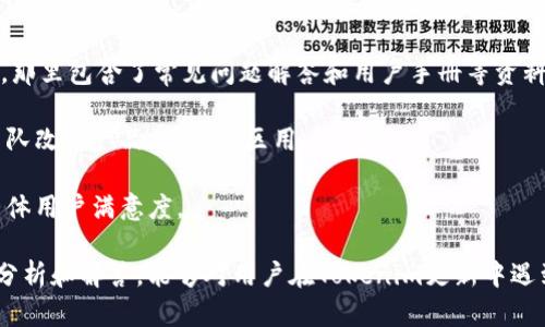   Tokenim更新失败的原因及解决方案 / 
 guanjianci Tokenim, 更新失败, 原因分析, 解决方案 /guanjianci 

在数字货币的世界中，Tokenim作为一种去中心化的金融工具，受到许多投资者和用户的关注。然而，有时候用户在尝试更新Tokenim时可能遇到问题，这可能让他们感到困惑甚至沮丧。本文将详细探讨Tokenim更新失败的原因及其解决方案，同时回答一些用户可能提出的问题，以帮助更好地理解Tokenim的更新机制及相关问题。

Tokenim更新失败的原因分析

Tokenim更新失败可能由多个因素引起，包括但不限于网络问题、软件兼容性、电池电量不足以及安全设置等。以下是对这些原因的详细分析：

1. **网络问题**：在进行更新时，稳定的网络连接至关重要。如果用户的设备与Tokenim服务器之间的连接不稳定，或者网络速度过慢，就可能导致更新失败。因此，确保用户的网络连接正常，尤其是在高峰时段，可能帮助避免这种情况。

2. **软件兼容性**：Tokenim在不同操作系统和设备上的兼容性可能有所不同。在某些情况下，软件更新可能要求用户的硬件或操作系统版本达到一定标准。如果用户的设备不符合要求，更新则可能会失败。因此，了解自己的设备要求，并确保设备符合Tokenim的最新更新版本，是非常重要的。

3. **电池电量不足**：在移动设备上进行更新时，电池电量过低可能会导致更新过程无法完成。因此，确保设备在更新时充满电或连接到电源，是成功进行更新的一个基本条件。

4. **安全设置问题**：某些安全设置或防火墙可能阻止Tokenim与其服务器进行必要的数据交换。如果用户的设备上安装了安全软件，则他们可能需要调整设置，以允许Tokenim进行必要的更新。

Tokenim更新失败的常见解决方案

对于Tokenim更新失败的问题，用户可以通过以下几种方式尝试解决：

1. **检查网络连接**：首先，用户应当确保网络连接稳定。可以尝试重启路由器或者更换网络环境，例如切换到更快的Wi-Fi网络或使用数据流量进行更新。

2. **更新设备系统**：确保设备的操作系统和软件均为最新版本。如果发现自己的设备存在软件版本过旧的情况，可以访问设备的设置，进行系统更新。保持设备的最新状态可以提高与Tokenim更新的兼容性。

3. **充电设备**：在开始更新之前，确保设备的电池充足。如果电量不足，建议将设备连接到电源再进行更新，以避免在更新过程中出现电量不足导致的失败。

4. **调整防火墙和安全设置**：如果用户怀疑是安全软件导致的更新失败，可以尝试暂时禁用或调整相关设置。确保Tokenim能够顺利与服务器进行连接，从而完成更新。

用户可能提出的相关问题

在使用Tokenim时，用户可能会提出如下问题：

问题一：如何确认我的Tokenim是否需要更新？

确认Tokenim是否需要更新，可以通过多种方式进行：首先，用户可以定期访问Tokenim的官方网站或社区，查看是否有发布新版本的消息。官方网站通常会在更新发布时提供详细的说明和下载链接。其次，用户可以在应用程序内设置中查看是否有可用的更新提示，这通常是最直观的方式来确认自己的应用版本是否为最新。

另外，许多应用程序还提供了自动更新功能，用户可以在设置中启用这一选项。在启用后，软件会自动检测并下载最新版本，从而不必手动去检查。如果用户不确定自己的版本是否为最新，检查更新日志也是一种有效的方法。这些日志会详细列出每个版本的更新内容和修复的问题。

在确认更新需求时，用户也可以主动关注Tokenim的社交媒体账户，通常这些平台会发布有关产品更新的信息，及时获取最新消息，帮助用户进行有效的更新决策。

问题二：Tokenim的更新频率是怎样的？

Tokenim的更新频率并没有一个固定的时间表。一般来说，一个软件的更新频率取决于多种因素，例如技术进步、用户反馈、行业变化等。通常，开发团队会在修复bug、增加新功能或进行安全补丁时进行更新。

许多主流的数字货币应用程序，每月或每季度进行一次重大更新，此外，还会在需要时推出紧急修复补丁。总体来说，能够保持软件持续更新的项目，往往能在市场中保持更强的竞争力。因此，Tokenim作为一款数字货币工具，可以考虑在用户需求增加或技术进步时，适时地进行更新。

用户可以定期关注Tokenim的官网或者社交平台，以便了解最新的更新动态。同时，参与社区讨论也是一种获取更新信息的有效途径，能够让用户及时掌握软件的使用状态以及未来的发展计划。

问题三：更新Tokenim后，数据会丢失吗？

更新Tokenim通常不会导致用户数据丢失，但为了保险起见，备份数据是一个明智的选择。在进行任何软件更新时，尽量确保用户的数据都有备份，因为在极少数情况下，更新可能由于各种因素导致设备出现故障，进而出现数据丢失的风险。通过备份，可以有效避免数据丢失造成的不必要损失。

用户可以选择将钱包信息、交易记录等敏感数据保存到安全的地方，比如云存储、外部硬盘或者其他电子设备。此外，Tokenim用户如果使用的是去中心化钱包，建议记录下载更多恢复工具，以便在需要时能够恢复数据。

在进行更新之前，还可以查看Tokenim的更新提示，这些提示通常会告知用户在更新过程中可能存在的风险。如果开发团队在更新中增加了对用户数据的保留措施，用户就可以更加安心地进行更新。用户还可以在社区寻找经验分享，了解其他用户在更新时的数据安全保障。

问题四：Tokenim是否有用户支持和反馈渠道？

是的，Tokenim提供了专门的用户支持和反馈渠道，以帮助用户解决使用中遇到的问题。用户可以通过访问Tokenim的官方网站，查找帮助中心，那里包含了常见问题解答和用户手册等资料，帮助用户自行解决问题。

此外，Tokenim还设有在线客服或社区论坛，用户可以通过这些渠道与支持团队进行直接联系。通过提交问题或建议反馈，用户能够帮助开发团队改进产品，增强社区用户体验。

在社区论坛上，相互交流的用户，可以分享他们在使用Tokenim过程中的经验和教训，这种互动有助于增进用户之间的理解与支持，极大提升整体用户满意度。

总结来说，对于任何数字货币软件，客户支持是至关重要的一环，它能够帮助用户解决使用过程中的各种问题，提升产品质量。希望通过本文的分析和解答，能够对用户在Tokenim更新中遇到的问题有所帮助。