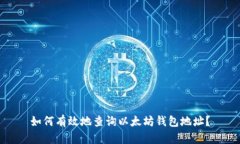 如何有效地查询以太坊钱