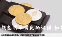 解锁TokenTokenim钱包代币消