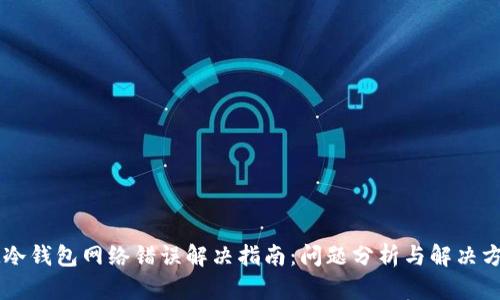 IM冷钱包网络错误解决指南：问题分析与解决方案