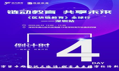 : 数字货币雄安试点邀请：探索未来数字经济新模式