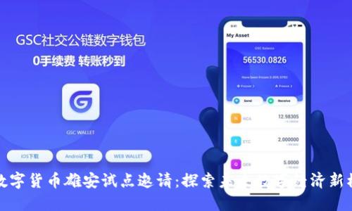 : 数字货币雄安试点邀请：探索未来数字经济新模式