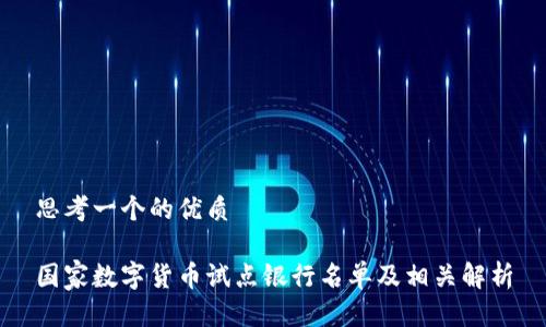 思考一个的优质

国家数字货币试点银行名单及相关解析