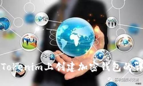 如何在Tokenim上创建加密钱包的详细指南