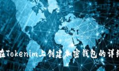 如何在Tokenim上创建加密钱