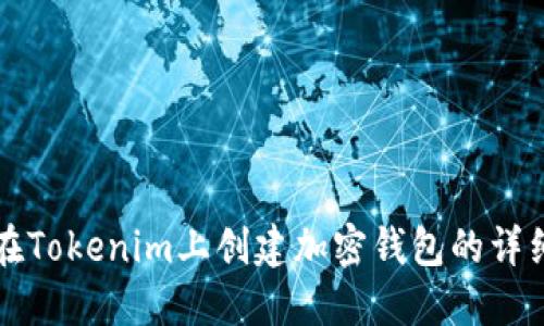 如何在Tokenim上创建加密钱包的详细指南