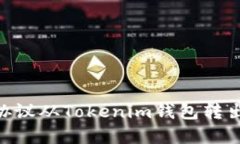 biati如何将路印协议从To