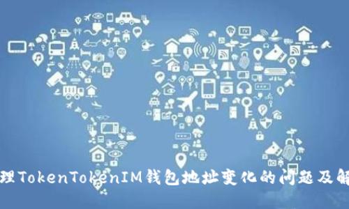 如何处理TokenTokenIM钱包地址变化的问题及解决方法