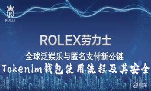 详解Tokenim钱包使用流程及其安全措施
