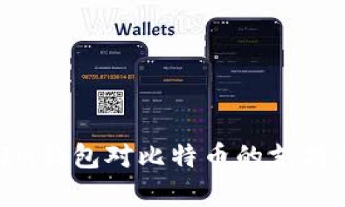 探讨TokenTokenIM钱包对比特币的支持情况及其功能分析