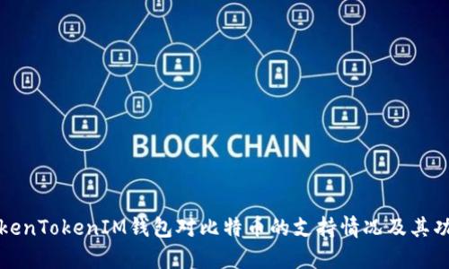 探讨TokenTokenIM钱包对比特币的支持情况及其功能分析