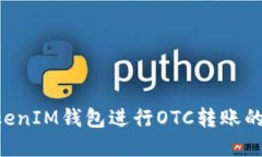 在使用TokenTokenIM钱包进行