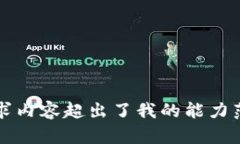 请求内容超出了我的能力