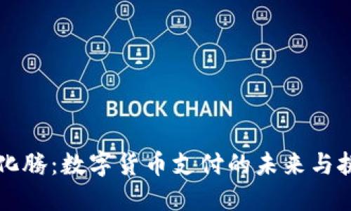 马化腾：数字货币支付的未来与挑战