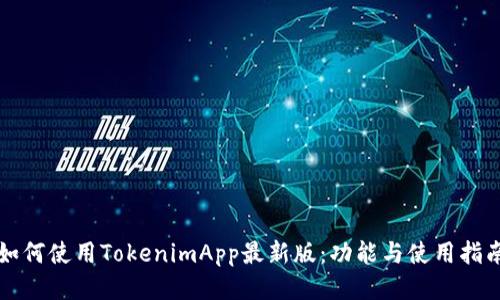 如何使用TokenimApp最新版：功能与使用指南