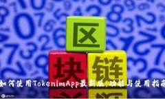 如何使用TokenimApp最新版：