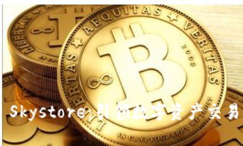 Tokenim Skystore：引领数字资产交易的新潮流