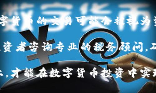 数字货币现在可以买么？全面解析当前的数字货币市场

数字货币,投资,交易平台,市场分析/guanjianci

数字货币自比特币问世以来，便引起了全球投资者的浓厚兴趣。近年来，随着区块链技术的持续发展，数字货币的应用场景逐渐丰富，这使得数字货币的投资价值备受瞩目。然而，随着市场动态的变化，许多人对“数字货币现在可以买么”这个问题产生了不同的看法。本文将会对数字货币的当前市场状况、投资机会、风险以及未来发展趋势进行深入剖析。

数字货币的当前市场状况

数字货币市场正在经历激烈的波动。在经历了一段时间的牛市之后，许多投资者对市场的未来感到疑惑。根据数据，当前主流的数字货币如比特币、以太坊等的价格仍处于历史高位，但同时也面临着一定的回调压力。此外，许多新兴的数字货币也逐步进入了投资者的视野，它们的价格波动更加剧烈，风险与机会并存。

另一个值得关注的趋势是，越来越多的机构投资者开始关注数字货币市场。诸如对冲基金、养老基金等大型机构纷纷开始布局，这不仅为市场带来了更多的流动性，也提升了市场的整体认可度。而且，随着监管政策的逐步明确，很多投资者对于数字货币的信心也有所增强。

数字货币的投资机会

虽然数字货币市场波动频繁，但其中仍然蕴含着巨大的投资机会。首先，比特币及以太坊等主流数字货币具有强大的市场需求，其背后的技术和理念也在不断被接受。其次，DeFi（去中心化金融）、NFT（非同质化通证）等新兴应用正在逐步兴起，这些新概念带来了新的投资方向。

投资者可以通过分析市场的走势，选择合适的入场时机和投资标的。例如，在一个回调期，适时地加仓主流数字货币，往往可以在市场回暖时获得丰厚的收益。此外，投资者还可以通过参与ICO（首次代币发行）和IDO（首次交易所发行）等活动，以较低的成本获取高增值潜力的数字资产。

数字货币的投资风险

虽然数字货币带来了丰厚的投资机会，但其风险也是不可忽视的。首先，市场的不确定性导致其价格波动极大。对于没有经验的投资者而言，追涨杀跌往往会导致巨大的亏损。其次，数字货币市场的监管尚不完善，投资者在选择交易平台和产品时需要格外谨慎。

此外，黑客攻击和安全漏洞也是数字货币投资中潜在的风险。许多交易所和钱包在安全性上存在不足，容易遭受攻击，导致用户资产损失。因此，投资者需要选择知名度高、信誉好的交易平台，并采取多重保障措施，如使用硬件钱包保存数字资产。

数字货币的未来发展趋势

未来，数字货币有望在多个层面上继续发展。一方面，随着区块链技术的不断创新，数字货币的应用场景将更加丰富。金融、供应链、艺术、版权等领域都有可能因数字货币的普及而改善其效率和透明度。

另一方面，监管政策的进一步明确化将为数字货币发展提供更稳定的环境。越来越多的国家和地区将金融监管与区块链技术相结合，为数字货币的合法化铺平道路。这将吸引更多的资本流入，同时也会提高市场的成熟度与稳定性。

数字货币投资的常见问题

在投资数字货币之前，许多新手投资者可能会有一些疑问。下面是四个常见的问题，并对此进行详细解答。

1. 如何选择合适的数字货币进行投资？

选择合适的数字货币进行投资是成功的关键。首先，投资者应该关注市场上主流的数字货币，如比特币、以太坊等，其市场占有率和流动性较高，可以降低投资风险。其次，投资者应关注该数字货币的技术背景、团队和项目的可行性，评估其长期发展的潜力。

此外，跟踪市场动态、相关新闻、技术分析也很重要。建议投资者订阅一些专业的市场分析网站或媒体，以获得及时的信息。同时，定期进行风险评估和资产配置调整，以应对市场的变化。

2. 数字货币的交易平台应该如何选择？

选择一个靠谱的交易平台对数字货币投资至关重要。一方面，投资者应该关注交易平台的安全性和信誉度，选择那些具备良好口碑和优秀服务的交易所。可以通过网络查找相关的用户反馈和评测，来获取平台的综合评价。

另一方面，要查看交易平台的手续费和交易对种类。一些平台会对交易收取较高的手续费，长期以来可能导致投资收益的降低。建议投资者选择那些费用透明且返佣优惠的平台。

3. 如何管理数字货币投资的风险？

风险管理是成功投资的重要环节。投资者可以通过分散投资来降低风险，即不要将所有资金投入到一种数字资产中，而是分散投资于多种数字货币。此外，通过设置止损线也可以有效控制损失，避免由于市场剧烈调整造成的重大损失。

定期调整投资组合也十分重要。随着市场变化，持续评估各项资产的表现，及时做出调整以适应市场变化。此外，投资者也可以选择一些稳定币等类资产进行配置，以减少市场波动带来的影响。

4. 数字货币的税务问题该如何处理？

税务问题是许多数字货币投资者忽视的一个环节。不同国家对数字货币的税收政策各不相同，投资者需要了解所在地区的相关规定，确保合法合规。一般而言，数字货币的交易可能会被视为资本资产，其收益需要申报所得税。

在准备报税时，投资者需要记录每笔交易的买入和卖出价格，以计算盈利和亏损。此外，若存在持有时间超过一年或其他特殊情况，也可能涉及不同的税率。建议投资者咨询专业的税务顾问，确保正确报税。

总结，数字货币的投资机会与风险并存，投资者在参与市场时需要充分了解各类信息，制定合理的投资策略和风险管理计划。只有在深入掌握了市场动态的基础上，才能在数字货币投资中实现长期稳健的回报。