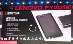 央行数字货币的发展与应