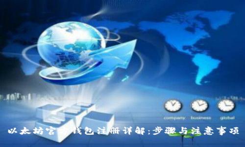 以太坊官方钱包注册详解：步骤与注意事项