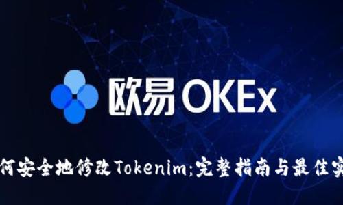 如何安全地修改Tokenim：完整指南与最佳实践
