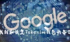 如何找到和恢复Tokenim钱包