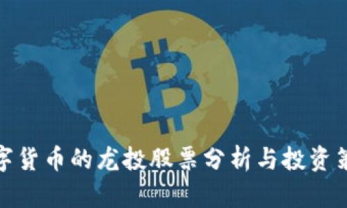 数字货币的龙投股票分析与投资策略