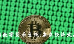 把握基建与数字货币主线