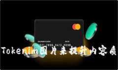 如何高效使用Tokenim图片来