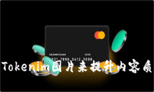 如何高效使用Tokenim图片来提升内容质量与用户体验