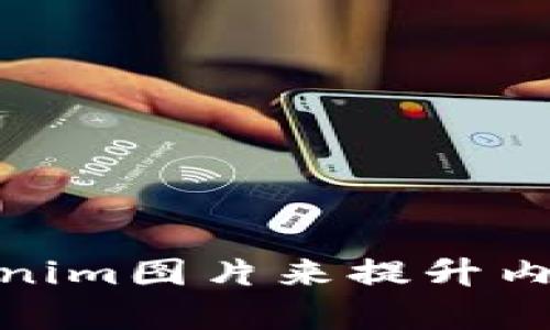 如何高效使用Tokenim图片来提升内容质量与用户体验