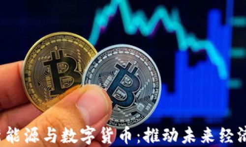 
新基建、新能源与数字货币：推动未来经济的新动力