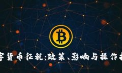 数字货币征税：政策、影