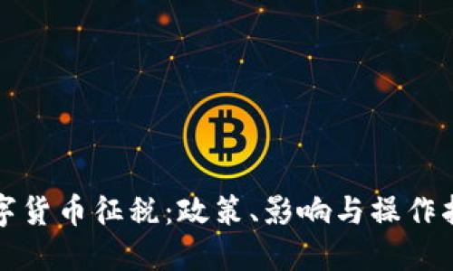 数字货币征税：政策、影响与操作指南