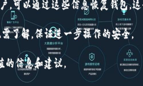   以太坊钱包全面解析：选择最佳钱包来存储你的以太坊资产 / 

 guanjianci 以太坊, 钱包, 加密货币, 以太坊经典 /guanjianci 

在数字货币的生态系统中，以太坊因其智能合约功能和去中心化应用（DApp）而享有盛誉。在这样一个多姿多彩的世界里，选择一个合适的钱包来存储以太坊是至关重要的。本文将详细探讨以太坊钱包的类型、特点、使用方法以及安全性等多个方面，帮助用户选择最适合自己的以太坊钱包。

一、以太坊钱包的类型
以太坊钱包一般可分为四个主要类型：热钱包、冷钱包、硬件钱包和纸钱包。每种类型都有其独特的特点和适用场合。

h41. 热钱包/h4
热钱包是指连接到互联网的数字钱包，常见的有手机钱包和网页版钱包。热钱包的优点在于便于快速交易和访问，同时支持多种加密货币，适合频繁交易的用户。不过，热钱包相对较易受到网络黑客的攻击，因此不建议存储大量资金。

h42. 冷钱包/h4
冷钱包与热钱包相对，是不连接互联网的存储方式。常见的冷钱包包括硬件钱包和纸钱包。由于不与网络相连，冷钱包的安全性相对较高，适合长期存储资产。不过，使用冷钱包进行交易则不够便捷，需要进行相应的操作。

h43. 硬件钱包/h4
硬件钱包是一种物理设备，可以安全存储私钥与以太坊资产。常见的硬件钱包有Ledger和Trezor。硬件钱包不容易受到网络攻击，且支持多种加密货币，因此受到许多加密货币投资者的青睐。

h44. 纸钱包/h4
纸钱包是将私钥和公钥打印在纸张上的存储方式，属于最安全的钱包类型之一，因为没有电子设备可能被黑客攻击的风险。不过，纸钱包的存储和管理需要仔细，纸张有可能损坏或丢失。

二、选择以太坊钱包的依据
在选择以太坊钱包时，需考虑多个因素，包括安全性、使用便捷性、支持的资产、费用等。每位用户的需求不同，因此选择也应基于个人实际情况来做出判断。

h41. 安全性/h4
安全性是选择以太坊钱包时最重要的一点。无论是热钱包还是冷钱包，都必须确保其私钥受到保护，避免被盗或丢失。选择知名度高、用户评价良好的钱包能有效降低安全风险。

h42. 便捷性/h4
便捷性也是重要考虑因素。对于频繁交易的用户来说，热钱包可能更为适合，而对于长线投资者，可以选择冷钱包。如果在多个设备上小时使用钱包，确保选择支持多设备登录的钱包。

h43. 费用/h4
不同钱包在交易费用上可能存在差异。热钱包一般会收取一些交易手续费，而冷钱包如硬件钱包，则是在购买时需支付高额一次性费用。根据自己的预算进行选择是明智之举。

h44. 支持的资产/h4
虽然我们主要讨论以太坊，但许多钱包也支持其他加密货币。选择那些支持多种资产的钱包，能为未来的投资提供更多便利。

三、使用以太坊钱包注意事项
使用以太坊钱包时，有一些注意事项可以提高使用安全性和效率。

h41. 定期备份/h4
无论您使用哪种类型的钱包，都应定期备份。尤其是热钱包，定期备份能确保在设备损坏、丢失或遭受攻击的情况下，仍能找回资产。备份过程应确保私钥和助记词安全保管。

h42. 加强密码保护/h4
为钱包设置强密码是保护资产的重要手段之一。确保密码复杂且难以猜测，最好使用组合大小写字母、数字和特殊字符的密码。此外，启用双重身份验证（2FA）增加安全层次。

h43. 遇到可疑行为应警惕/h4
在使用钱包过程中，若发现任何可疑行为或异常交易，应立即停止使用并进行审核。确保信息来源安全，避免在不明网站或应用中输入个人信息。

四、总结
选择合适的以太坊钱包对于每个用户来说都是必不可少的步骤。通过了解钱包的类型、选择依据和注意事项，用户能更好地保护自己的资产。对于新用户来说，初期可以选择热钱包进行少量交易，待对加密货币了解加深后，再考虑使用冷钱包进行长期存储。无论如何，安全性永远是第一位的。

相关问题

1. 为什么需要以太坊钱包，而不是直接用交易所？
许多用户可能会问，为什么需要使用以太坊钱包，而不是将资产直接存放在交易所？以下是两个原因：

首先，安全性。存放在交易所的以太坊资产，用户实际上并不拥有私钥。当交易所遭遇黑客攻击时，用户的资产可能会面临风险。使用一个个人钱包能保证你对私钥的完全控制，从而最大程度上保护资产安全。

其次，灵活性。在使用交易所时，用户可能受到多种限制，比如提现限制、手续费等。而使用以太坊钱包，用户可以更加自由地进行转账和交易，且无需额外支付交易所的手续费。

2. 如何选择适合自己的以太坊钱包？
选购以太坊钱包时，首先需明确自己的需求，以下是一些选择标准：

首先，要考虑使用频率，若经常进行交易，热钱包会更为合适，反之则可以考虑冷钱包来长期存储。其次，注重安全性，尤其是针对金融资产，安全性应优先考虑。此外，还要关注钱包对不同以太资产的支持情况，以便未来的资产多样化需求。

最后，建议选择那些有良好口碑与极佳安全记录的钱包。查看用户评价、社区讨论等信息，能够帮助你做出更理性的选择。

3. 如何保证以太坊钱包的安全性？
确保以太坊钱包安全的关键在于采取多种策略，以下是一些实用的方法：

首先，定期备份钱包信息，确保在设备丢失或者损坏的情况下，能够恢复资产。阻止可疑软件的安装，并时刻保持操作系统、钱包应用等为最新版本，避免因漏洞遭遇攻击。此外，为钱包启用双重身份验证（2FA）等措施可增加额外的安全保护层。

最后，需尽量避免在公共Wi-Fi环境中进行交易，以降低被钓鱼攻击的风险。多了解钱包使用的最佳实践，才能在安全的环境中安心使用钱包。

4. 如果丢失了以太坊钱包的密码，怎么办？
遗失钱包密码无疑是非常令人焦虑的，尤其是涉及到个人资产时。但可以采取措施尝试找回：

首先，回忆可能使用的密码，尝试在不同组合中找到正确的。若有设置密码提示，参考提示进行尝试。对于使用助记词或私钥的用户，可以通过这些信息恢复钱包，这也是加密资产的核心优势之一。其次，许多钱包提供了恢复功能，通过安全问题或恢复短语找回钱包。

若实在无法恢复，建议寻求专家帮助。在这方面有经验的人员或技术支持也许能提供解决方案，但国内外相关法律法律及监管也需了解，保证进一步操作的安全。 

总之，选择合适的以太坊钱包是保护资产安全的基础。希望通过本文的分析，能够帮助到正在寻找以太坊钱包的用户，提供有价值的信息和建议。