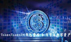 深入解析TokenTokenIM钱包费